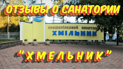 Отзывы о санатории «Хмельник» г. Хмельник Україна - YouTube