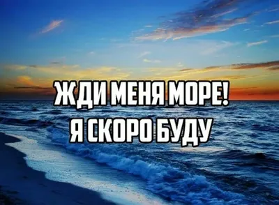 Море,мы любим тебя | Пикабу