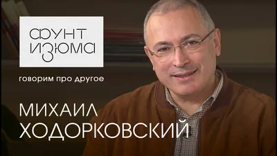 Семейные ценности - Михаил Ходорковский
