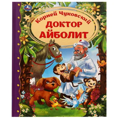 Доктор айболит. корней чуковский.