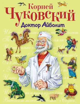 Книга Доктор Айболит - купить в Книги нашего города, цена на Мегамаркет