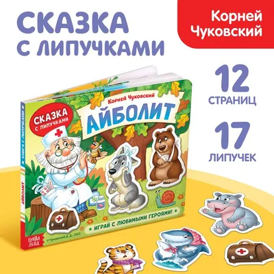 Книжка сказка с липучками «Айболит. Играй с любимыми героями!», Корней  Чуковский купить в Чите Книжки на картоне в интернет-магазине Чита.дети  (9442652)