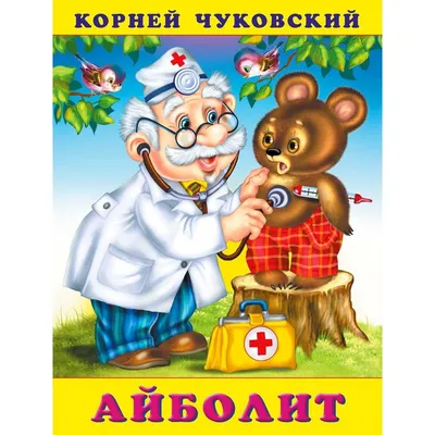 Айболит», Чуковский К. И. купить в Чите Книги в мягком переплете в  интернет-магазине Чита.дети (887517)