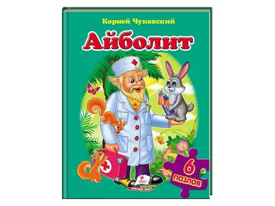 Купить Детская книжка-пазл Айболит. Корней Чуковский. Пазлы. 6 шт. Пегас  9789669131805 недорого