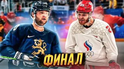 ФИНЛЯНДИЯ - РОССИЯ || ХОККЕЙ || ФИНАЛ ОЛИМПИЙСКИХ ИГР 2022 || NHL 22 -  YouTube