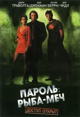 Пароль «Рыба-меч» (2001) – Фильм Про