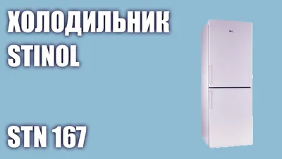 Stinol 107 L КШМХ-280/80 - Холодильники с нижней морозильной камерой