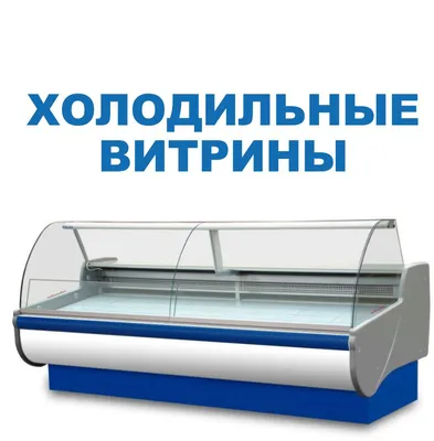 Холодильное оборудование для магазинов купить по низкой цене