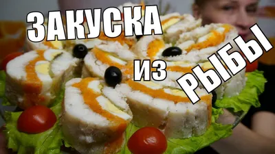 Банкетные блюда из рыбы и морепродуктов | Сказка Бутово