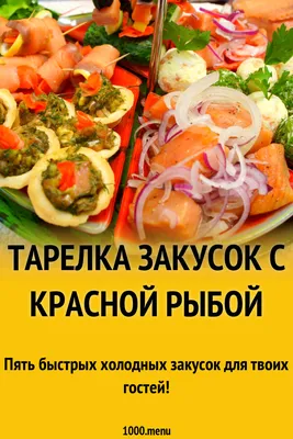 Холодные закуски