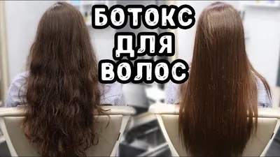 ➀ Ботокс для волос – делать или нет
