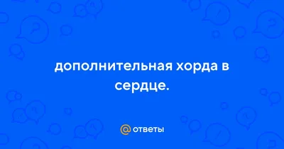 Ложные хорды в сердце: опасна ли патология? | Наталья Порядина | Дзен