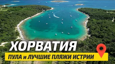 Лучшие пляжи курортов Хорватии