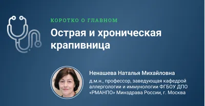 Крапивница у детей. Клинические рекомендации.