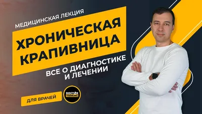 Острая и хроническая крапивница - Академия Доктора