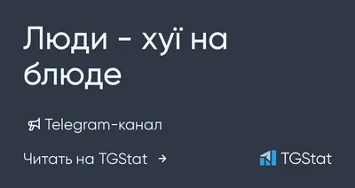 Telegram-канал \"Люди - хуї на блюде\" — @ludi_hujudi — TGStat