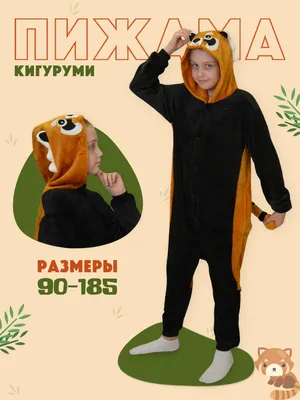 Кигуруми костюм Енот для парней и девчонок - пижама енот в Москве