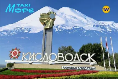 Турагентство География-Кисловодск | Kislovodsk