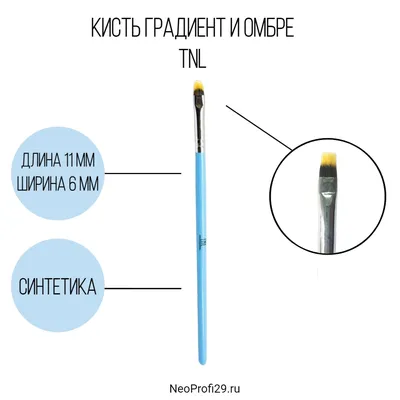 Кисть для градиента и омбре TNL