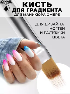 Маникюрная плоская кисть для градиента и омбре для ногтей XNAIL  PROFESSIONAL 36919763 купить за 141 ₽ в интернет-магазине Wildberries