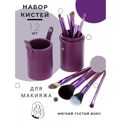 кисти для макияжа - купить в Бишкеке. aMart.kg: цена, отзывы, описание