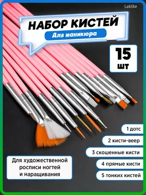 Кисти для маникюра, росписи и дизайна ногтей набор 15 шт Laklike 37863424  купить за 140 ₽ в интернет-магазине Wildberries