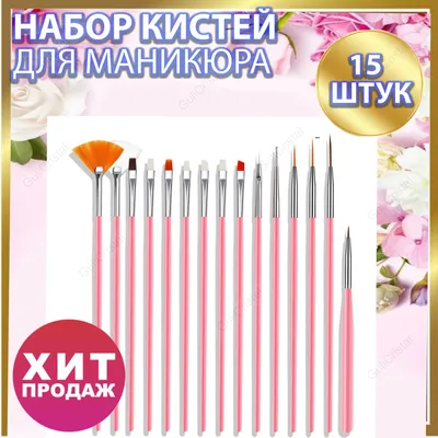 GuliCristal Кисти для маникюра 15 шт розовые - купить с доставкой по  выгодным ценам в интернет-магазине OZON (249204714)