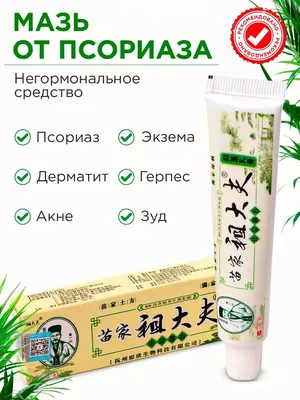 Крем Yiganerjing от псориаза и кожных заболеваний, 20 гр | Интернет-магазин  китайской косметики в Челябинске