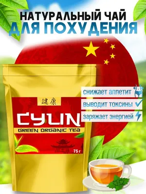 Чайный Гуру 1 - 🐲 7 видов Китайского чая для похудения Во многие диеты для  похудения включают китайский чай. Но чаще всего не говорят, какой именно чай  нужно пить, чтобы похудеть. В