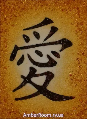 Китайский Иероглиф Любовь Фото фото