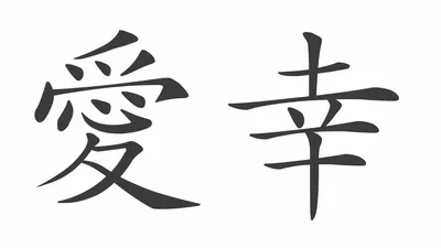 Рисуем китайские и японские иероглифы | СублиМастер