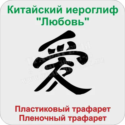 Временная татуировка на тело \"Китайский иероглиф \"Любовь\" 5,3х6,3 см -  купить по выгодным ценам в интернет-магазине OZON (382949605)