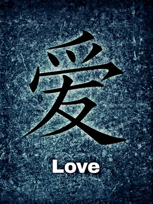 Рисуем китайский иероглиф любовь - YouTube