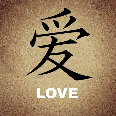Иероглиф «любовь». Китайская и японская запись | Perspéctum | Дзен