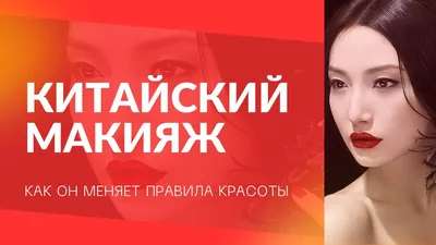 Особенности японского и китайского макияжа в древности