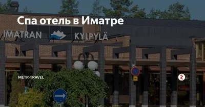 СПА-Комплекс Imatran Kylpylä 4*, Финляндия, Иматра - «СПА, где можно  отвлечься от серых будней ??» | отзывы