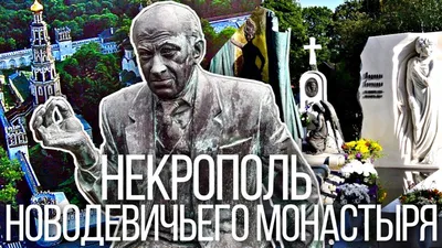 Любовь и трагедии Новодевичьего кладбища 🧭 цена экскурсии 1990 руб., 34  отзыва, расписание экскурсий в Москве