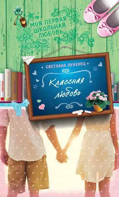 Классная любовь, Светлана Лубенец – скачать книгу fb2, epub, pdf на Литрес