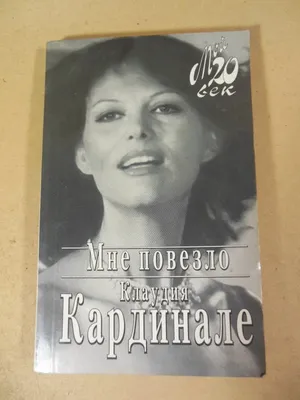 Клаудия Кардинале (Claudia Cardinale): фильмы, биография, семья,  фильмография — Кинопоиск