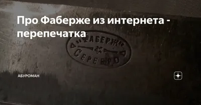 Вилка столовая, серебро 84 пробы, общий вес 56,5г., клеймо «К.Фаберже» —  Антикварная лавка в Калашном