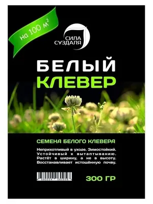 Здоровый сад Клевер белый, 0,5 кг - купить по выгодным ценам в  интернет-магазине OZON (888181091)