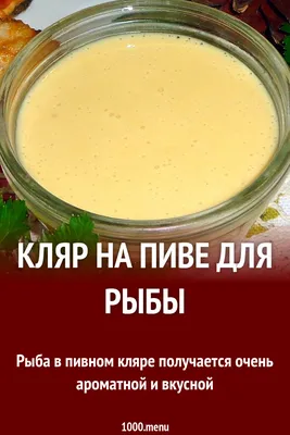 Пивной кляр для рыбы пышный рецепт с фото - 1000.menu