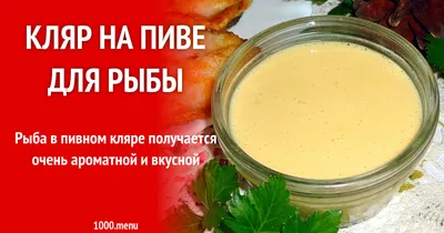 Пивной кляр для рыбы пышный рецепт с фото - 1000.menu