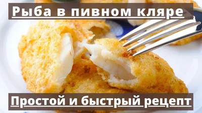 Рыба в кляре. Из серии \" Пятничные закуски\" » Старая Топтуха