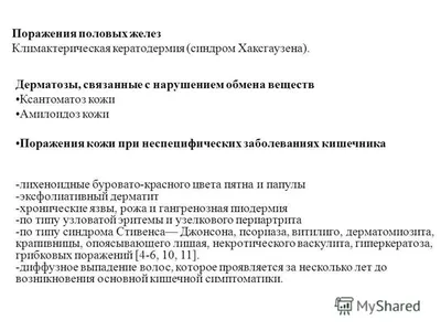 Презентация на тему: \"Кафедра дерматовенерологии с курсом косметологии и ПО  КрасГМУ Тема: Заболевания кожи при патологии внутренних органов,  эндокринной системы и нарушениях.\". Скачать бесплатно и без регистрации.