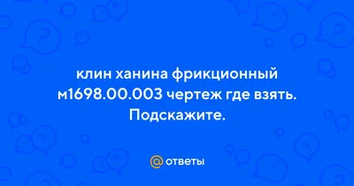 Продаем : Колодка локомотивная тип - М 1400шт Цена договорная. Ж/д запчасти  : клин ханина, коло, цена 1300 руб. 🚆 Купить в Зеленограде