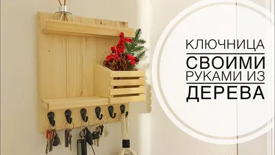 DIY Ключница из дерева своими руками бюджетно - YouTube