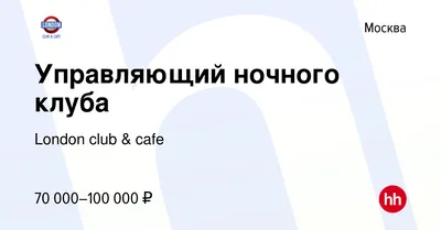 Ресторан-клуб Лондон | Отзывы, адрес, контакты и время работы на Ruclubs.ru