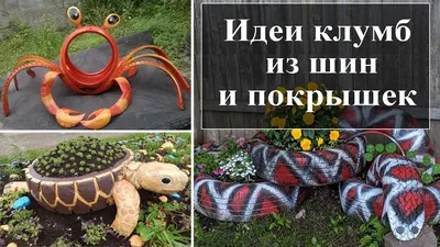 Поделки из шин для сада и огорода своими руками: фото клумб и украшений из  старых шин | Houzz Россия