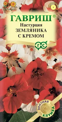 Настурция Земляника ГАВРИШ с кремом 1.0 г Элитная клумба 10000037 -  выгодная цена, отзывы, характеристики, фото - купить в Москве и РФ